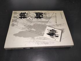 中国文学排行榜上卷 (2001下半年)