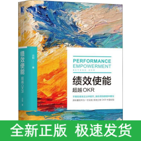 绩效使能 超越OKR