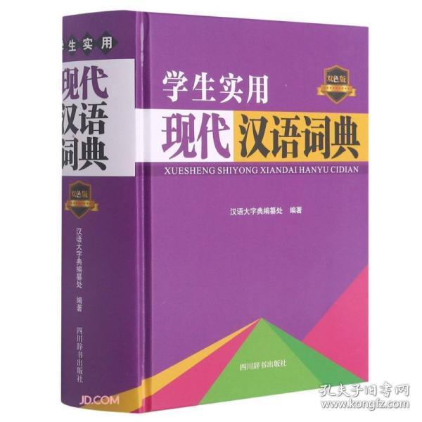 学生实用现代汉语词典(双色版)(精)