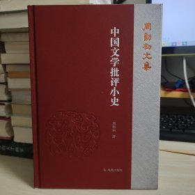 毛边 钤印 藏书票 中国文学批评小史（周勋初文集）赠书签