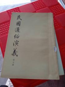 民国通俗演义 第七册