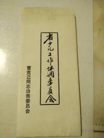 曹克己同志治丧委员会    1988年  讣告