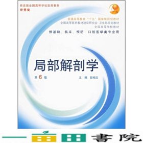 局部解剖学供基础临床预防口腔医学用第六版彭裕文人民卫生出9787117062077