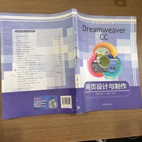 Dreamweaver CC网页设计与制作（第4版）/计算机平面设计专业系列教材