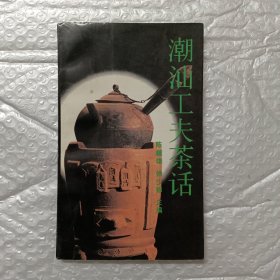 潮汕工夫茶话