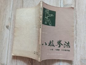 八极拳法；小架、八极拳、六十四手炮