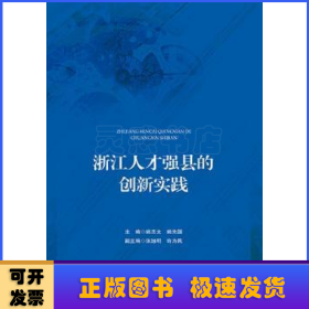 浙江人才强县的创新实践