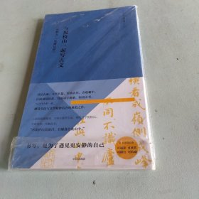 写经课：与祝枝山一起写古文：《东坡记游》《出师表》