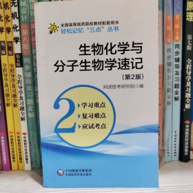 生物化学与分子生物学速记（第2版）/轻松记忆“三点”丛书