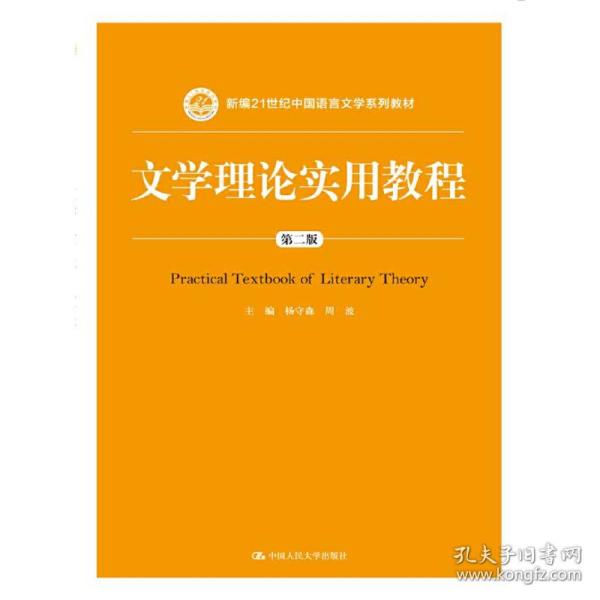 文学理论实用教程（第二版）(新编21世纪中国语言文学系列教材)