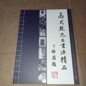 高式熊先生书法精品