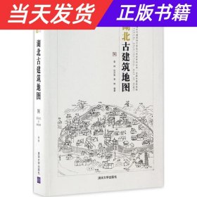 中国古代建筑知识普及与传承系列丛书·中国古建筑地图：湖北古建筑地图