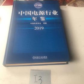 中国电源行业年鉴2019