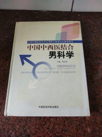 中国中西医结合男科学