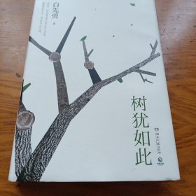 《树犹如此》（白先勇亲定选本，精装珍藏版）j5cf2