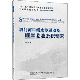 厦门河口湾水沙运动及顺岸港池淤积研究