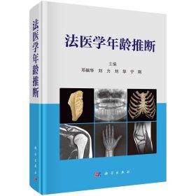 法醫(yī)學(xué)年齡推斷
