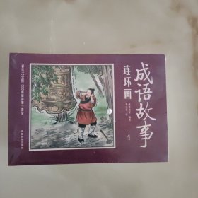 彩绘1200图300成语故事连环画（全12册）