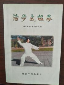 活步太极拳