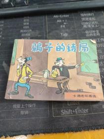 骗子的结局 连环画