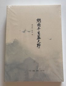 烟雨平生蓝天野