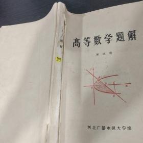 高等数学题解 第四册