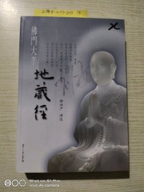 证严上人著作·静思法脉丛书：佛门大孝地藏经(附光盘)