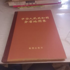 中华人民共和国分省地图集1974年