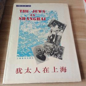 犹太人在上海（精装）送 在中国（2册合售）