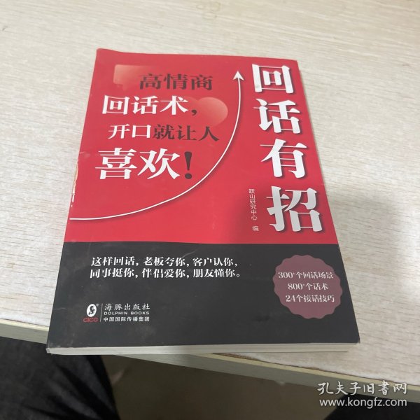 【时光学】回话有招 漫画高情商聊天技术口才沟通说话技巧社会职场家校日常回话技术即兴演讲沟通技术社交表达