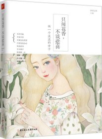 只闻花香,不谈悲喜：做一个淡淡的女子