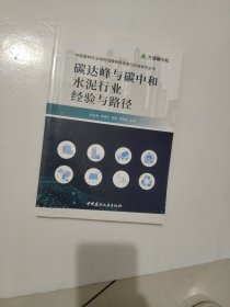碳达峰与碳中和水泥行业经验与路径/大道碳中和