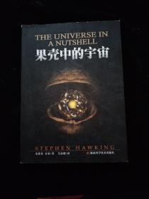 果壳中的宇宙