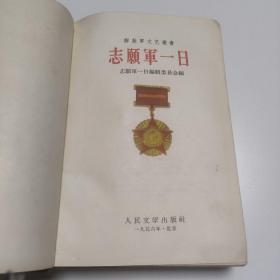 志愿军一日【布面精装插图本56年一版一印】下册