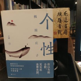 个性：极简庄子