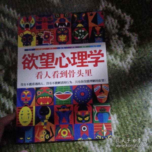 欲望心理学：看人看到骨头里