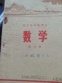北京市中学课本数学第四册