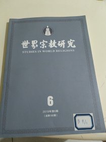 世界宗教研究2019年第6期