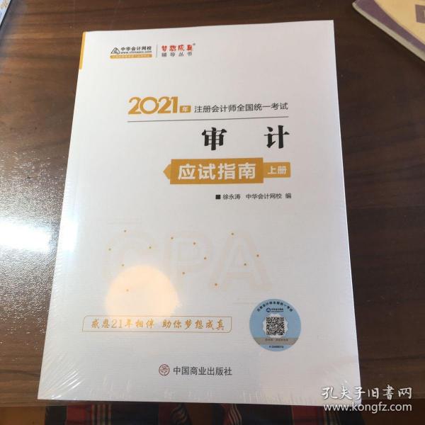 2021年注册会计师应试指南-审计（上下册） 梦想成真 官方教材辅导书 2021CPA教材 cpa