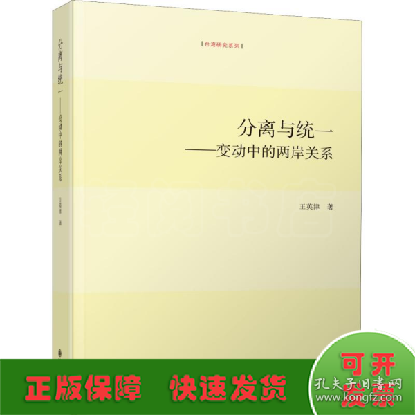 分离与统一——变动中的两岸关系 