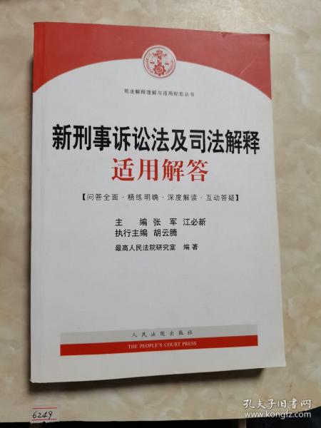 司法解释理解与适用配套丛书：新刑事诉讼法及司法解释适用解答