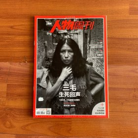 南方人物周刊 三毛生死回生