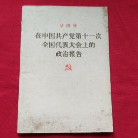 华国锋  在中国共产党第11次全国代表大会上的政治报告。