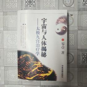 宇宙與人體揭秘，太極九宮治療學