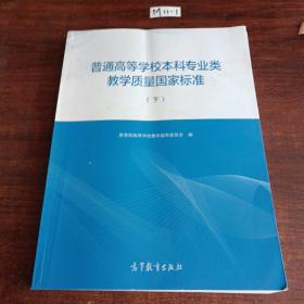 普通高等学校本科专业类教学质量国家标准（上）