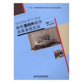 3dsMax&V-Ray建筑室内外装饰效果表现实战