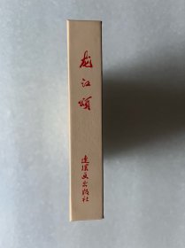 龙江颂（50开小精 样板戏 连环画）