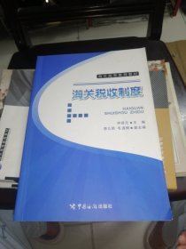 海关税收制度/海关高等教育教材