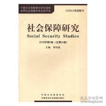 社会保障研究（2016年第2卷 总第24卷）