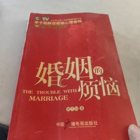 婚姻的烦恼